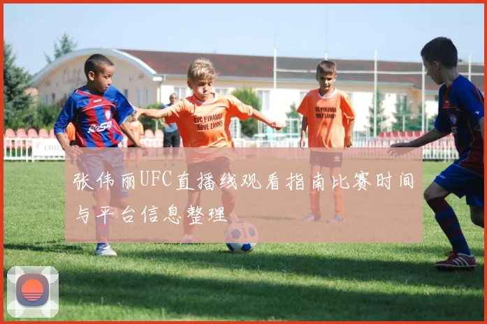 张伟丽UFC直播线观看指南比赛时间与平台信息整理