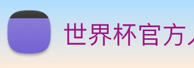 世界杯官方入口 Logo